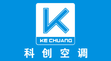 科创空调公司简介