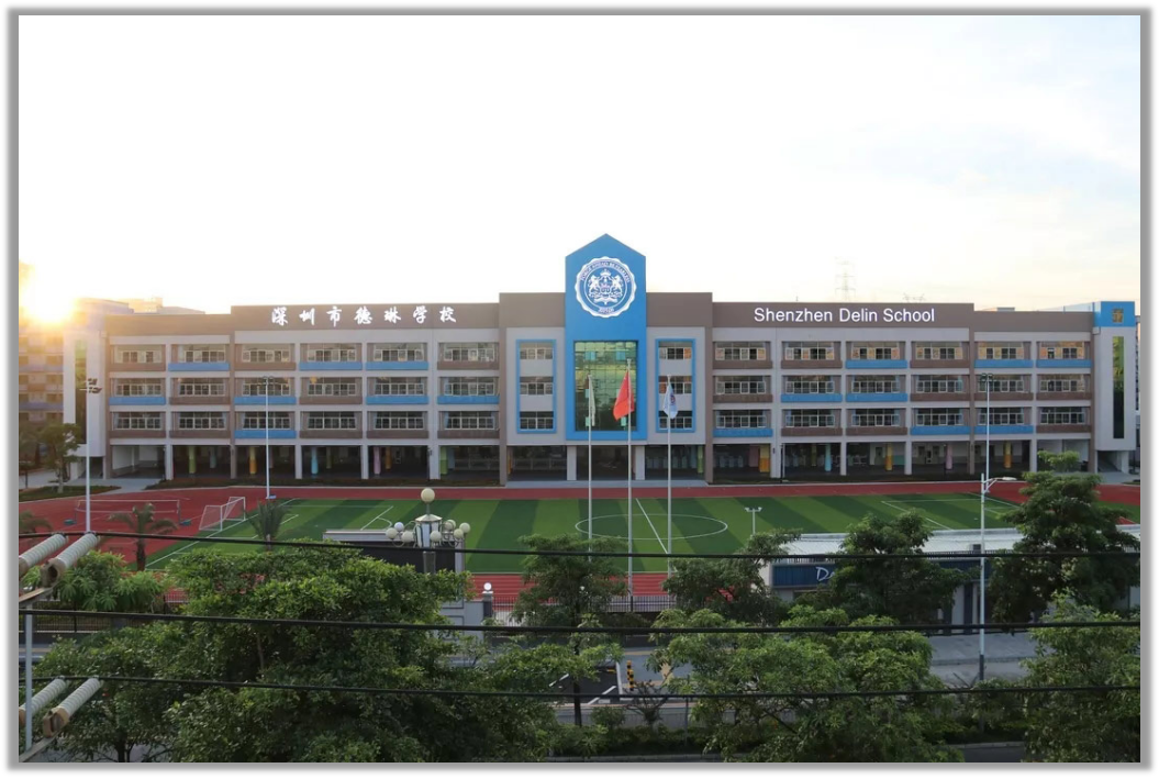 深圳德琳学校