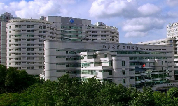 北京大学深圳医院