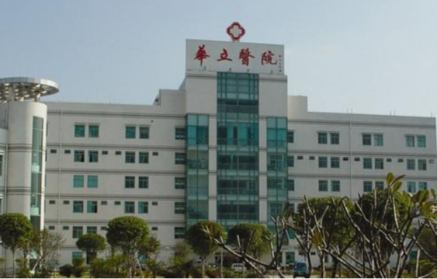 南海华立医院