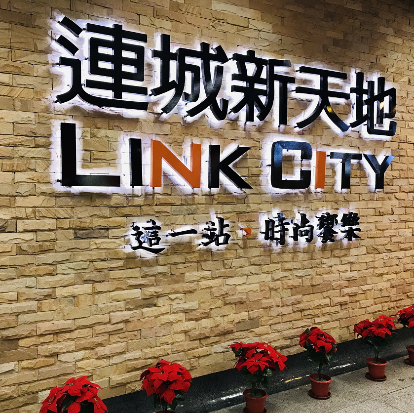 深圳连城新天地二期