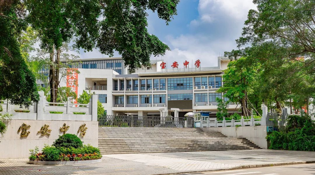 宝安中学
